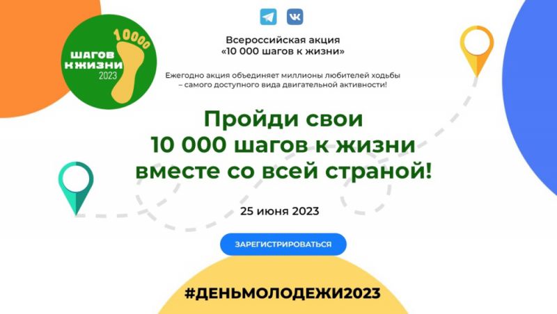 25 июня 2023 года пройдёт Всероссийская акция10 000 шагов к жизни, приуроченная ко Дню молодёжи